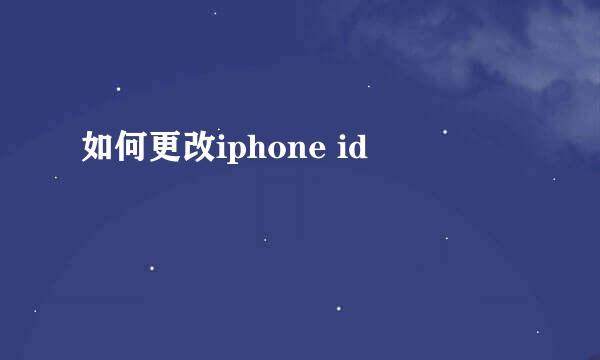 如何更改iphone id