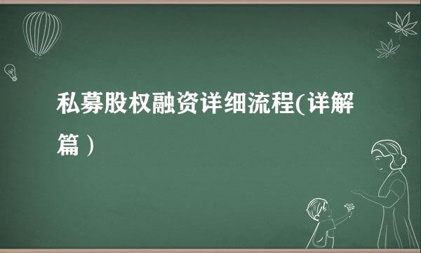 私募股权融资详细流程(详解篇）