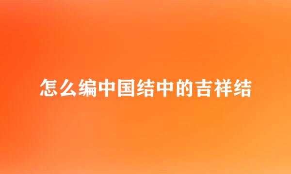 怎么编中国结中的吉祥结
