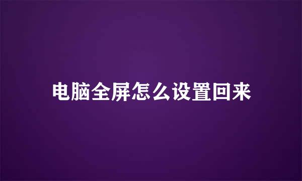 电脑全屏怎么设置回来