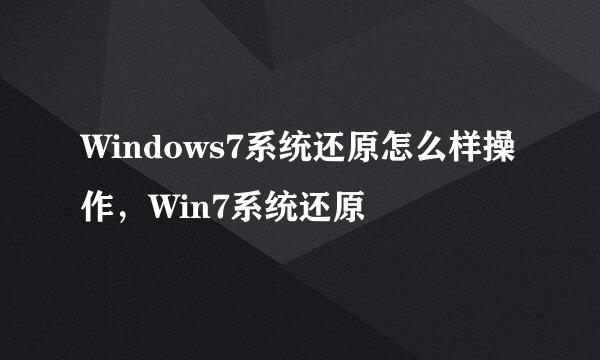 Windows7系统还原怎么样操作，Win7系统还原