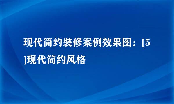 现代简约装修案例效果图：[5]现代简约风格
