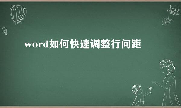 word如何快速调整行间距
