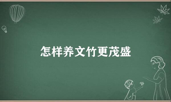 怎样养文竹更茂盛