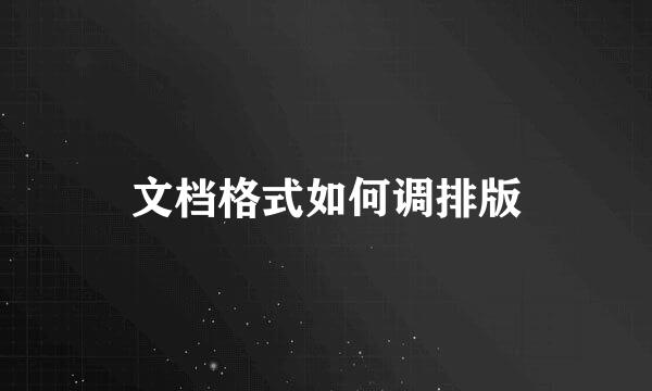文档格式如何调排版