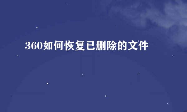 360如何恢复已删除的文件