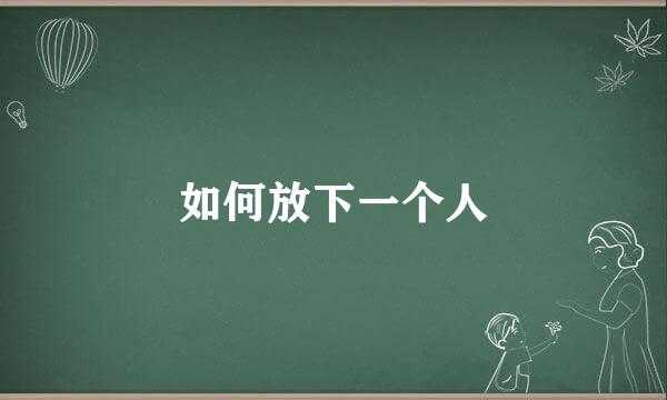如何放下一个人