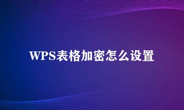 WPS表格加密怎么设置