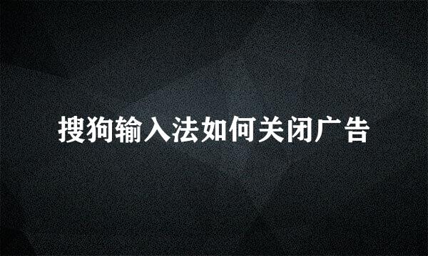 搜狗输入法如何关闭广告