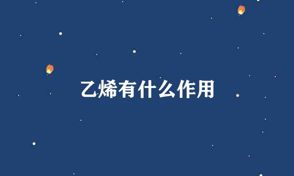 乙烯有什么作用
