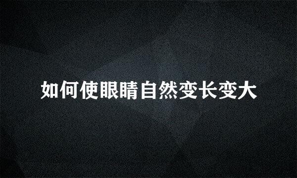 如何使眼睛自然变长变大