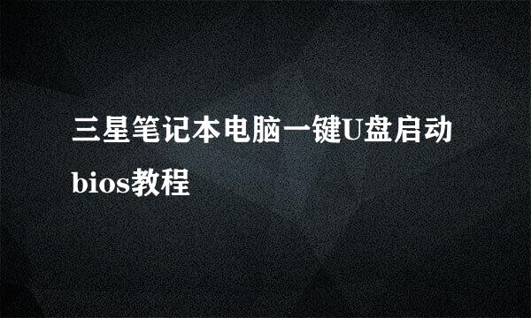 三星笔记本电脑一键U盘启动bios教程