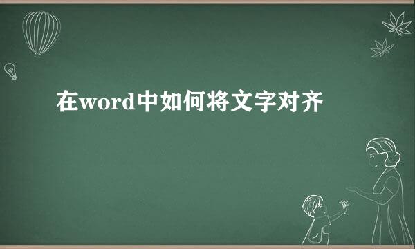 在word中如何将文字对齐
