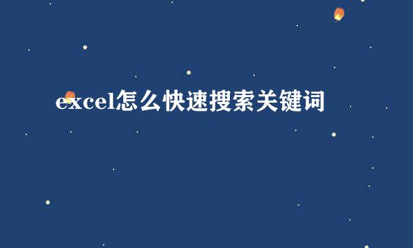 excel怎么快速搜索关键词