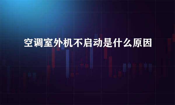 空调室外机不启动是什么原因