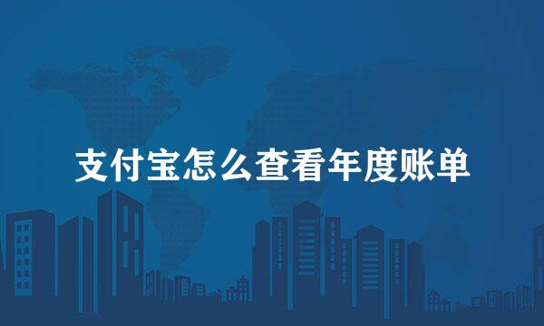 支付宝怎么查看年度账单