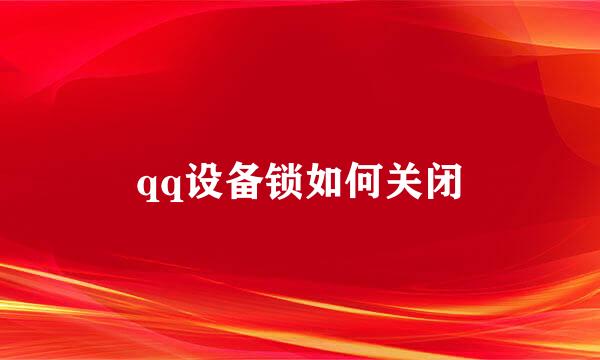 qq设备锁如何关闭
