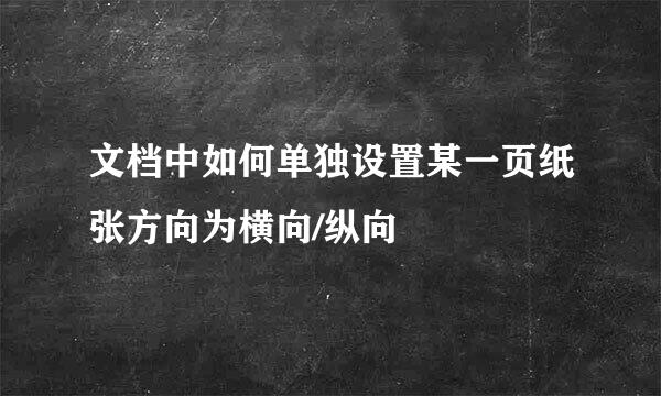 文档中如何单独设置某一页纸张方向为横向/纵向