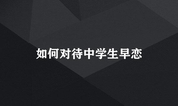 如何对待中学生早恋