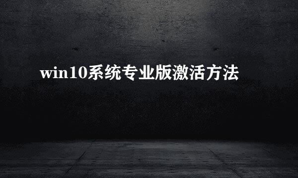 win10系统专业版激活方法