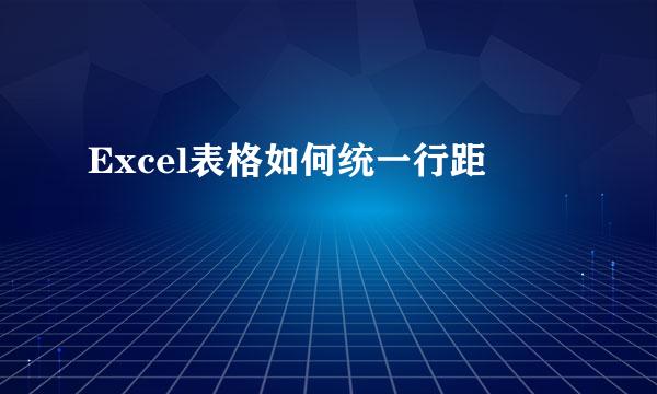 Excel表格如何统一行距