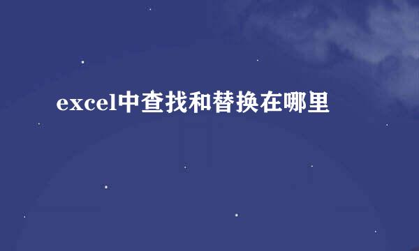 excel中查找和替换在哪里