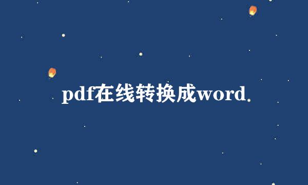 pdf在线转换成word