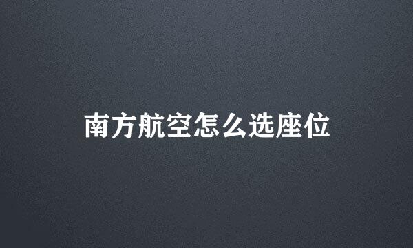 南方航空怎么选座位