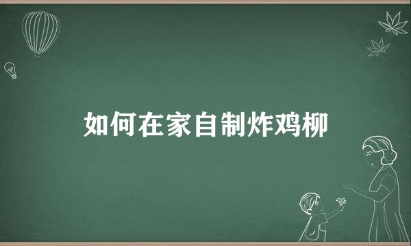 如何在家自制炸鸡柳
