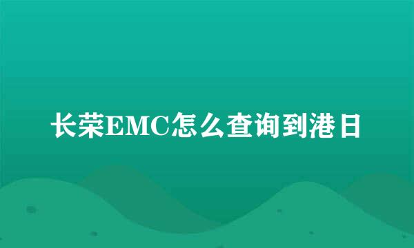 长荣EMC怎么查询到港日