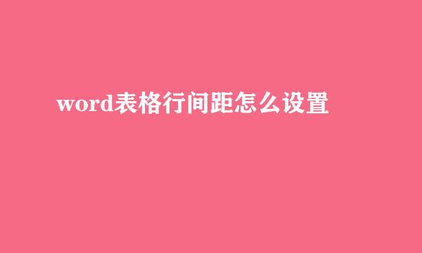 word表格行间距怎么设置