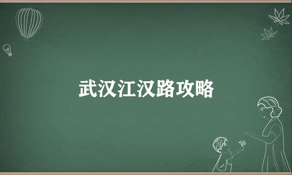 武汉江汉路攻略