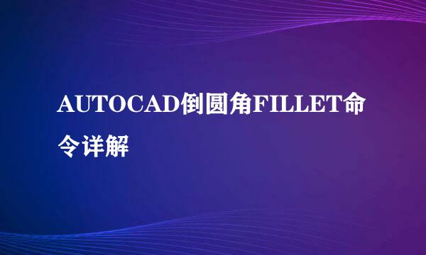 AUTOCAD倒圆角FILLET命令详解