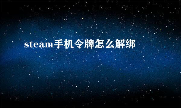 steam手机令牌怎么解绑