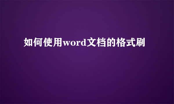 如何使用word文档的格式刷