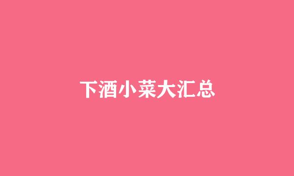 下酒小菜大汇总