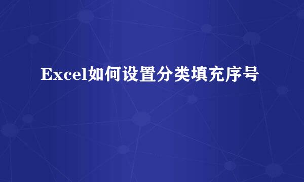 Excel如何设置分类填充序号