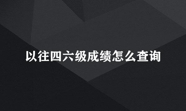 以往四六级成绩怎么查询