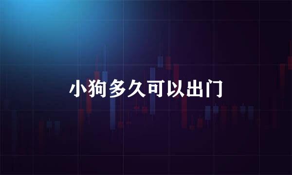 小狗多久可以出门