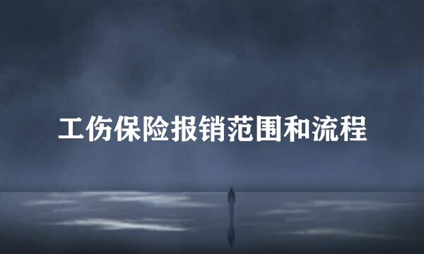 工伤保险报销范围和流程