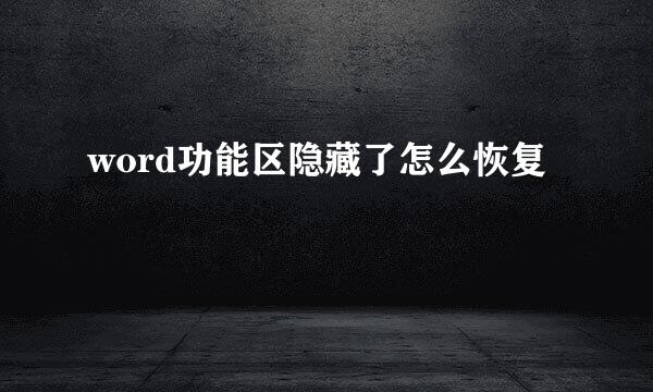 word功能区隐藏了怎么恢复
