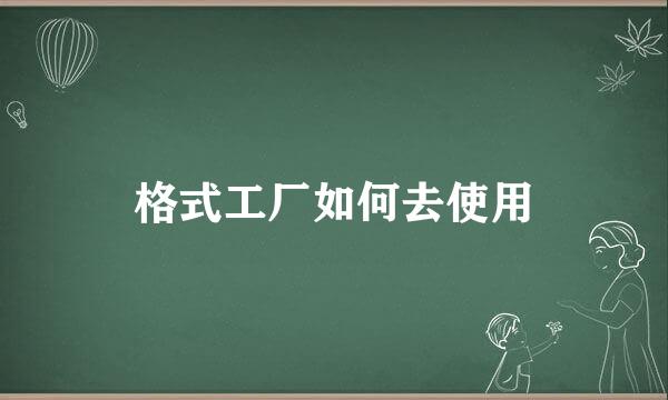 格式工厂如何去使用