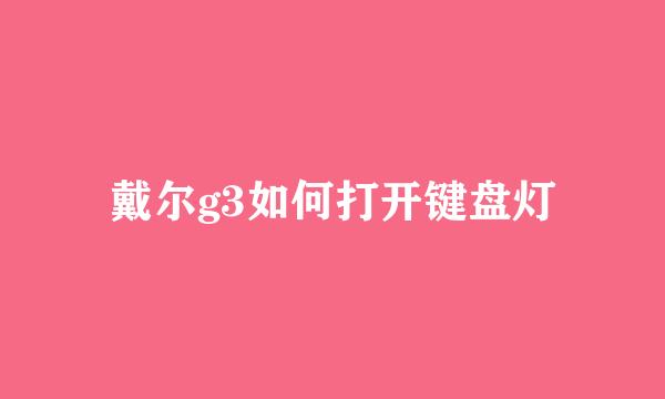 戴尔g3如何打开键盘灯