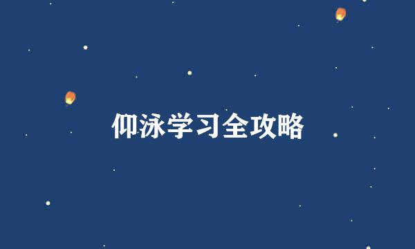 仰泳学习全攻略