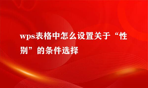 wps表格中怎么设置关于“性别”的条件选择