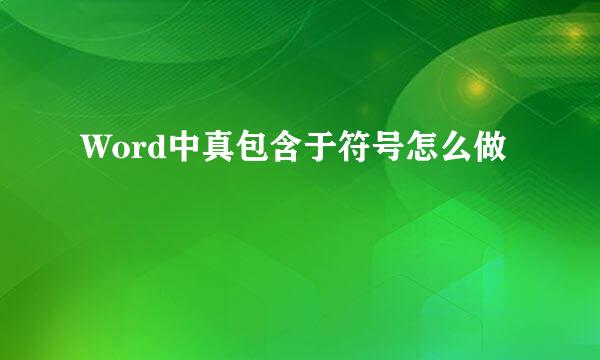Word中真包含于符号怎么做