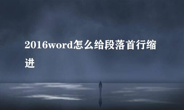 2016word怎么给段落首行缩进