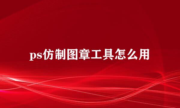 ps仿制图章工具怎么用