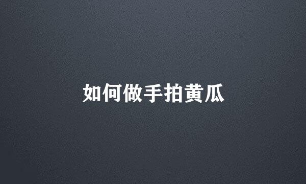 如何做手拍黄瓜