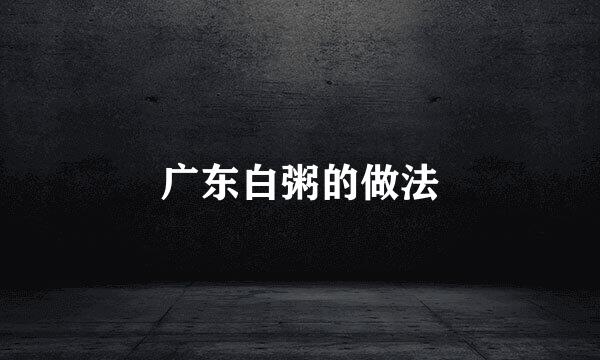 广东白粥的做法